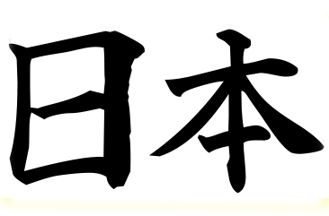 Nihon in kanji